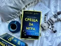 Ужасяващият психологически трилър „Среща за игра“ на Алекс Дал ще изправи косите ви