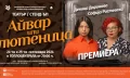 „Айвар или лютеница“ с премиера в РЦСИ Топлоцентрала