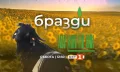 „Бразди“ се завръща в ефира на БНТ с по-дълъг формат и още изненади