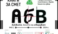 „Книги за смет“ гостува на 22 септември във Велико Търново