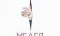 Публиката влиза в „Медея“ на Деклан Донелан