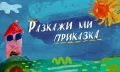 „Разкажи ми приказка“ по БНТ – за малките зрители с любов