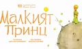 „Малкият принц“ е новият семеен спектакъл в Младежки театър “Николай Бинев”