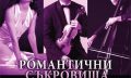 Романтични съкровища в камерна зала България