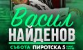 Васил Найденов със специален концерт на 9 ноември в София