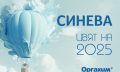 СИНЕВА е цветът на 2025 година