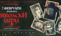 Българският фентъзи трилър “Дяволски игри” с Мики Рурк и Деси Тенекеджиева – в кината през февруари
