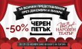 Черният петък носи 50% отстъпка в Народния театър