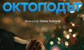 Дисни представя трогателен кратък празничен филм „Момчето и октоподът”