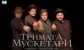 „Тримата мускетари“ оживяват с Мая Бежанска и Димитър Баненкин