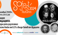 Роберта и “Фондацията“ закриват есенното издание на SoFest