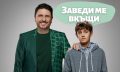 „Заведи ме вкъщи“ – с телевизионна премиера на Коледа по БНТ 1