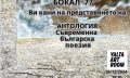 Представяне на „Антология. Съвременна българска поезия“ в Yalta Art Room